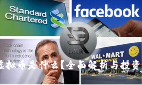 WT虚拟币是什么？全面解析与投资指南