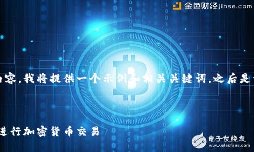 请注意,以下是根据您要求的内容,我将提供一个示例和相关关键词,之后是详细的介绍和相关问题的解答。
正
如何有效使用MetaMask图标进行加密货币交易