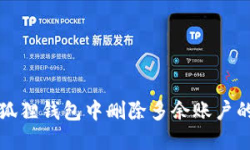 如何在小狐狸钱包中删除多余账户的详细指南