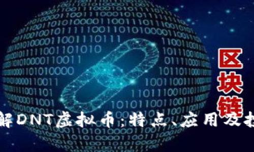 深入了解DNT虚拟币：特点、应用及投资前景