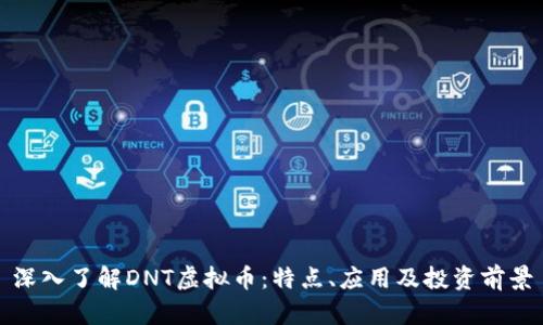 深入了解DNT虚拟币：特点、应用及投资前景