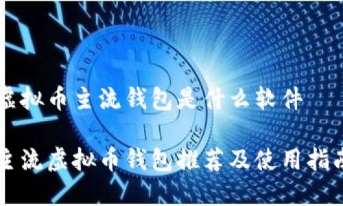 虚拟币主流钱包是什么软件

主流虚拟币钱包推荐及使用指南