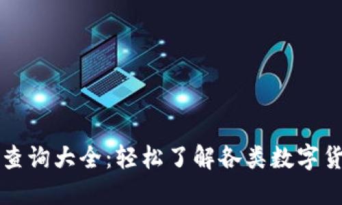 虚拟币查询大全：轻松了解各类数字货币信息