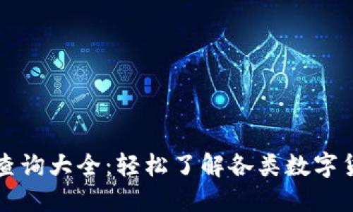 虚拟币查询大全：轻松了解各类数字货币信息