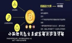 小狐狸钱包交易堵塞解决