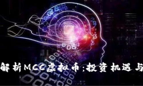 深入解析MCC虚拟币：投资机遇与风险