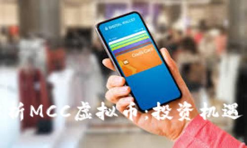 深入解析MCC虚拟币：投资机遇与风险