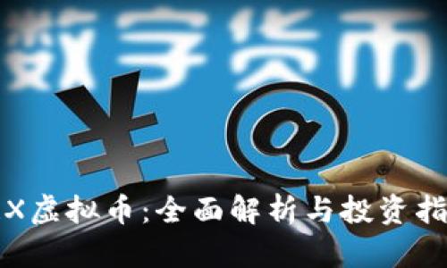 TRX虚拟币:全面解析与投资指南