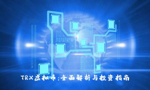 TRX虚拟币:全面解析与投资指南