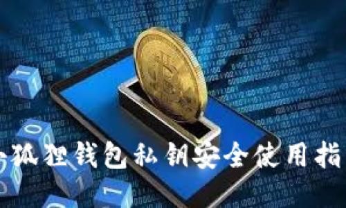 小狐狸钱包私钥安全使用指南