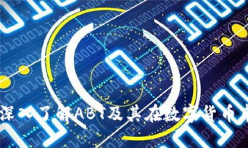 ABT虚拟币：深入了解ABT及其在数字货币市场中的潜力