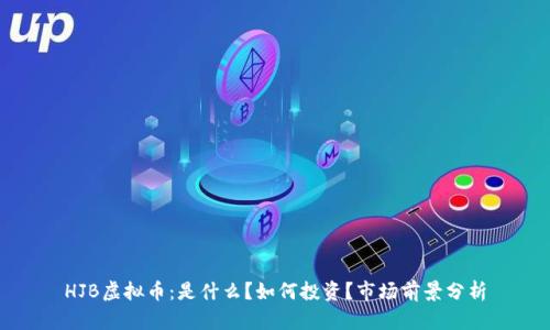 HJB虚拟币:是什么?如何投资?市场前景分析