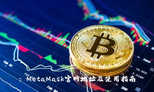 : MetaMask官网地址及使用指南