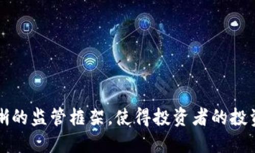 biao港股虚拟币投资指南：如何把握机遇与风险/biao
港股,虚拟币,投资,风险,机会/guanjianci

近年来，虚拟币作为一种新兴的投资工具，迅速在全球范围内崭露头角。尤其是在香港，随着区块链技术的发展以及越来越多的企业参与虚拟币的发行和交易，港股市场也逐渐呈现出其独特的投资魅力。然而，对于许多普通用户而言，如何在港股市场中投资虚拟币，既能把握其投资机会，又能有效规避潜在风险，仍然是一个复杂且值得深入探讨的话题。

1. 港股与虚拟币的结合：新的投资前沿
港股市场是一个高度国际化的金融市场，吸引了来自全球的资本和投资者。近年来，随着区块链技术的成熟和虚拟币的广泛应用，香港的交易所也开始支持一些与虚拟币相关的股票和ETF（交易型开放式指数基金），这为投资者提供了新的投资选择。

在这些虚拟币相关的港股中，很多公司在区块链技术、虚拟货币交易平台以及数字资产管理等领域活跃。例如，数字货币交易平台的上市，以及与区块链技术相关的金融科技公司的崛起，都吸引了大量投资者的关注。这使得港股市场在虚拟币投资领域中扮演了愈加重要的角色。

2. 投资虚拟币的机会与风险
投资虚拟币的机会与风险并存。对普通投资者来说，理解这两者之间的平衡至关重要。首先，虚拟币的潜在收益是非常吸引人的。随着比特币、以太坊等主流虚拟货币的价格飙升，许多投资者从中获得了丰厚的回报。

然而，虚拟币市场的波动性也是极大的，价格可能在短时间内剧烈波动。这种波动性使得投资者在获取高收益的同时也面临着高风险。因此，懂得如何评估市场趋势、管理投资组合，以及在合适的时机进出市场，成为了投资者成功的关键。

3. 如何选择合适的港股虚拟币投资标的
在选择港股虚拟币投资标的时，投资者应该考虑多个因素。首先，要评估公司的基本面，包括其财务状况、市场位置、管理团队等。了解公司的业务模式和盈利能力是十分必要的。

其次，要关注公司的技术能力。许多虚拟币公司与区块链技术密切相关，技术的创新与应用将直接影响公司的长期发展潜力。此外，市场需求和行业趋势也是不可忽视的重要因素，关注虚拟币在金融科技、支付系统等领域的应用，将帮助投资者更好地了解其未来的发展潜力。

4. 投资策略：如何有效控制风险
在港股虚拟币投资过程中，制定合理的投资策略是管理风险的关键。首先，投资者应设置明确的投资目标，以及风险承受能力。根据自己的投资时间框架和资金状况，选择合适的资产配置策略。

其次，分散投资也是降低风险的有效方法。投资者可以通过投资多个虚拟币及相关港股，减小因某一单一资产波动而带来的损失。此外，定期评估投资组合的表现，并根据市场变化进行调整，也是风险管理的重要环节。

5. 将来的港股虚拟币市场展望
展望未来，港股虚拟币市场仍将继续发展。一方面，随着区块链技术的不断创新以及监管政策的逐步明晰，市场将会更加成熟，为投资者带来更多的机会。另一方面，行业内的竞争愈加激烈，投资者需要提升自己的投资眼光和分析能力，以在未来的市场中脱颖而出。

总的来说，港股虚拟币投资是一项极具潜力的投资领域，投资者应该充分利用市场信息，谨慎操作，把握机会，同时合理规避风险，实现个人财富的增值。

常见问题

1. 港股市场是如何接纳虚拟币的？
港股市场的虚拟币接受程度逐渐提高，主要体现在制度和市场环境的变化。随着全球对虚拟资产的关注度增加，香港证监会也开始探索如何在合法合规的框架下引入虚拟币相关的投资产品。同时，一些投资公司和金融机构在港股市场推出与虚拟币相关的ETF，鼓励投资者参与。

2. 投资虚拟币的风险有哪些？
投资虚拟币的风险主要包括市场风险、监管风险和技术风险。市场波动极大，价格容易受到消息事件的影响；监管方面，政策变化可能导致投资价值的波动；技术上，虚拟币的安全性也是一个关注点，投资者需确保资产的安全存储方式。

3. 怎样评估一个虚拟币项目的投资价值？
投资者可以从多个方面评估虚拟币项目的投资价值，包括项目的白皮书、团队背景、技术可行性及市场需求等。同时，了解项目的社区和支持度，以及竞争对手的状况也是不可或缺的。

4. 港股虚拟币的投资方法有哪些？
港股虚拟币投资方法主要包括直接购买相关股票、参与ETF投资和投资加密货币基金。投资者应根据自身对市场的理解和投资策略，选择合适的投资方法。

5. 未来虚拟币在港股市场中的发展趋势如何？
随着区块链技术的不断推进和更多主流投资机构的参与，未来虚拟币在港股市场将会逐渐成熟。预计将出现更多创新的金融产品，同时监管机构也将提供更清晰的监管框架，使得投资者的投资环境更加安全。