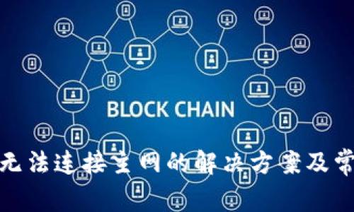 Metamask无法连接主网的解决方案及常见问题解析