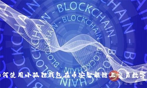 : 如何使用小狐狸钱包在币安智能链上交易数字货币