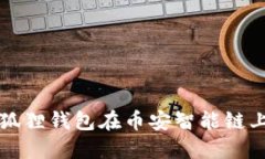 : 如何使用小狐狸钱包在币