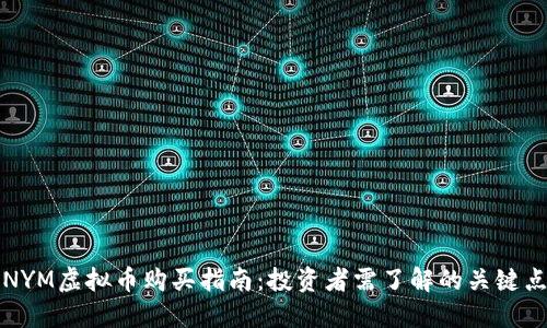 NYM虚拟币购买指南：投资者需了解的关键点