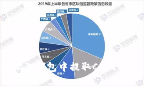 如何在小狐狸钱包中提取CORE币：详细指南