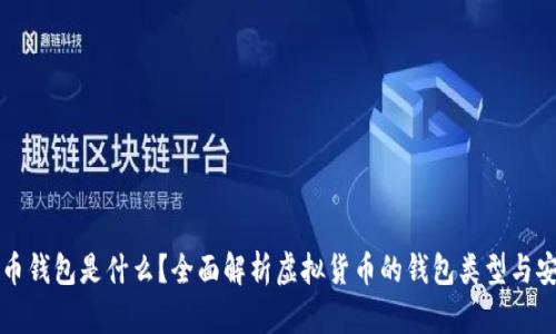虚拟币钱包是什么？全面解析虚拟货币的钱包类型与安全性