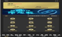 小狐狸钱包转账取消了的