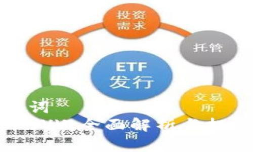 和关键词  
虚拟币VVV：全面解析与投资前景