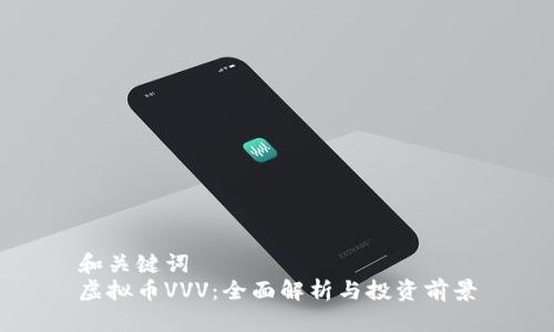 和关键词  
虚拟币VVV：全面解析与投资前景