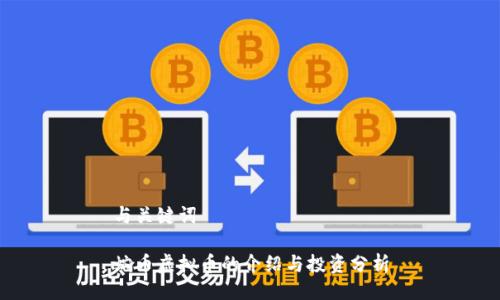 与关键词
蛇币虚拟币的介绍与投资分析