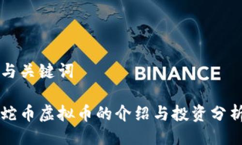 与关键词
蛇币虚拟币的介绍与投资分析