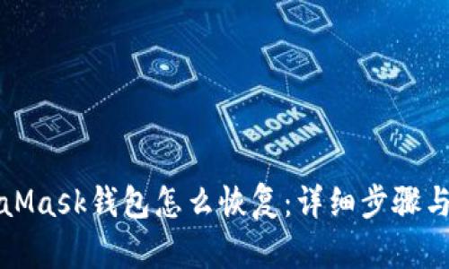 MetaMask钱包怎么恢复：详细步骤与技巧