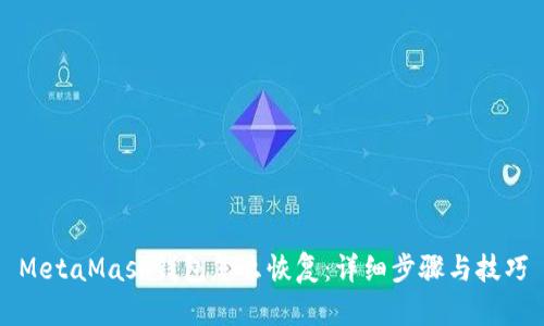MetaMask钱包怎么恢复：详细步骤与技巧