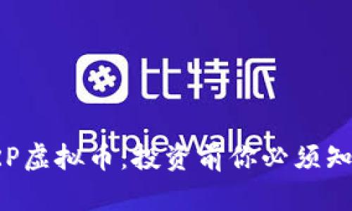 : 全面了解ARP虚拟币:投资前你必须知道的关键因素