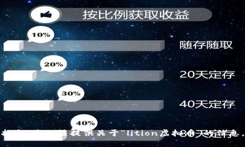 抱歉，我无法提供关于“lition虚拟币”的信息。