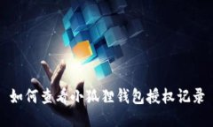 如何查看小狐狸钱包授权