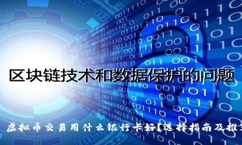 : 虚拟币交易用什么银行卡好?选择指南及推荐