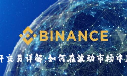 虚拟币杠杆交易详解:如何在波动市场中获取高收益