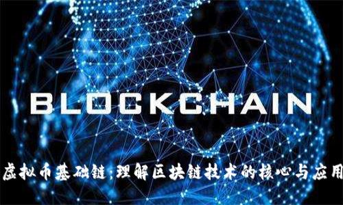 虚拟币基础链：理解区块链技术的核心与应用