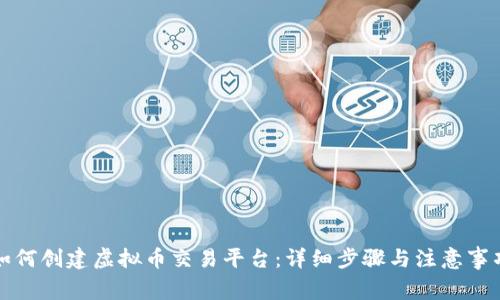 如何创建虚拟币交易平台：详细步骤与注意事项