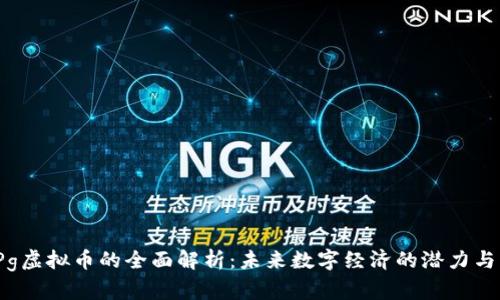 : HPg虚拟币的全面解析：未来数字经济的潜力与机遇