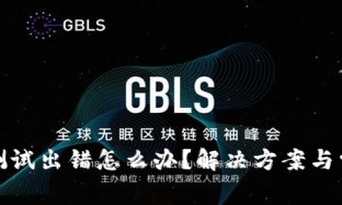小狐狸钱包测试出错怎么办?解决方案与常见问题解答