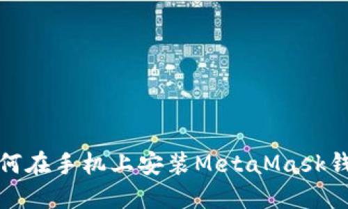 如何在手机上安装MetaMask钱包?