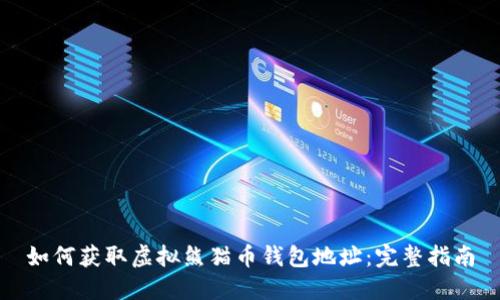 如何获取虚拟熊猫币钱包地址:完整指南