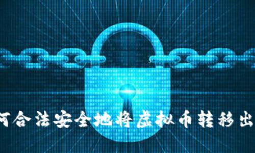 如何合法安全地将虚拟币转移出境？