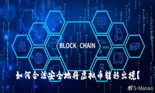 如何合法安全地将虚拟币转移出境？