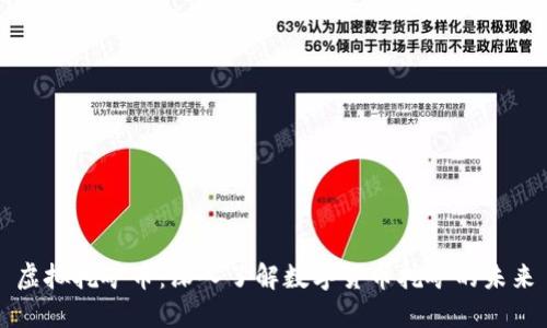 虚拟挖矿币：深入了解数字货币挖矿的未来