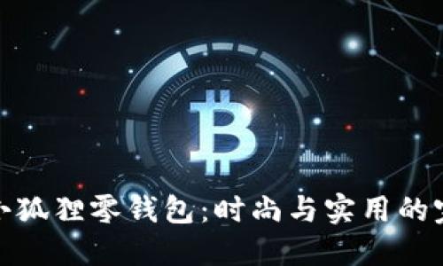 灯芯绒小狐狸零钱包:时尚与实用的完美结合