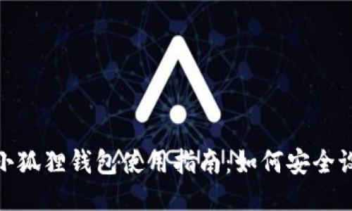 : 中本聪小狐狸钱包使用指南:如何安全设置与管理