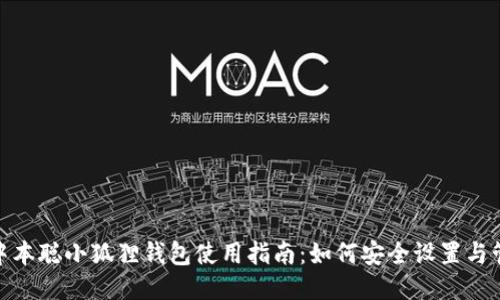 : 中本聪小狐狸钱包使用指南:如何安全设置与管理