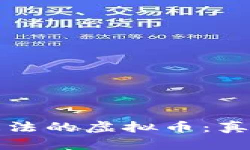 前几年违法的虚拟币：真相与教训