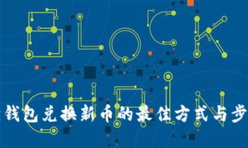 小狐狸钱包兑换新币的最佳方式与步骤详解